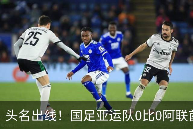 头名出线！国足亚运队0比0阿联酋 李昊神扑救险