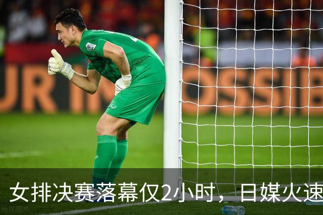 女排决赛落幕仅2小时，日媒火速发文找输球借口：就栽在她缺席上