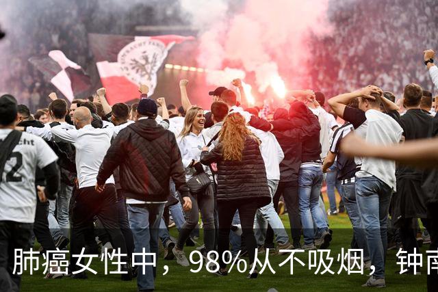 肺癌女性中，98%从不吸烟，钟南山团队回应